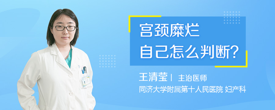 宫颈糜烂自己怎么判断