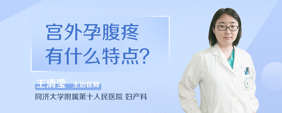 宫外孕腹疼有什么特点