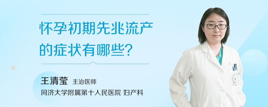 怀孕初期先兆流产的症状有哪些