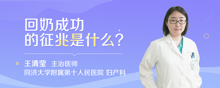 回奶成功的征兆是什么