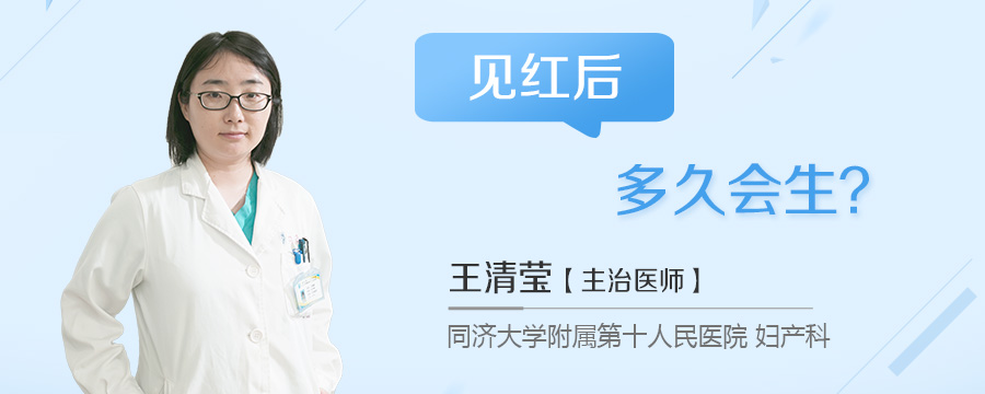 见红后多久会生