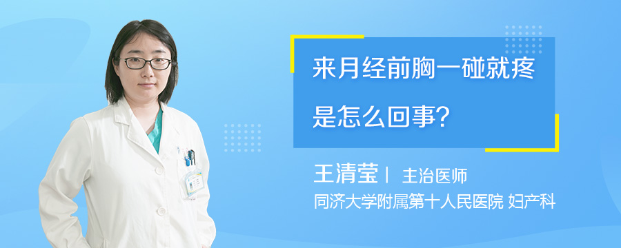 来月经前胸一碰就疼是怎么回事
