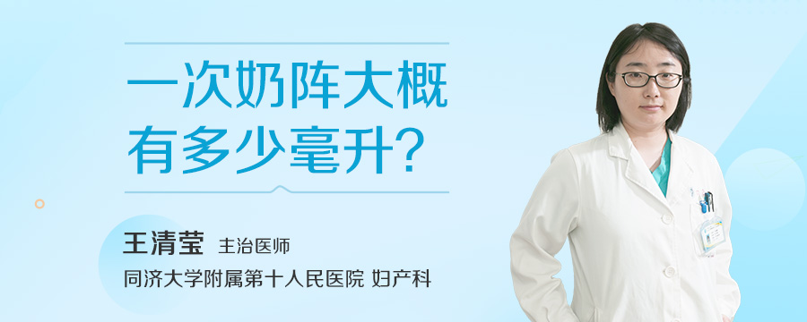 一次奶阵大概有多少毫升