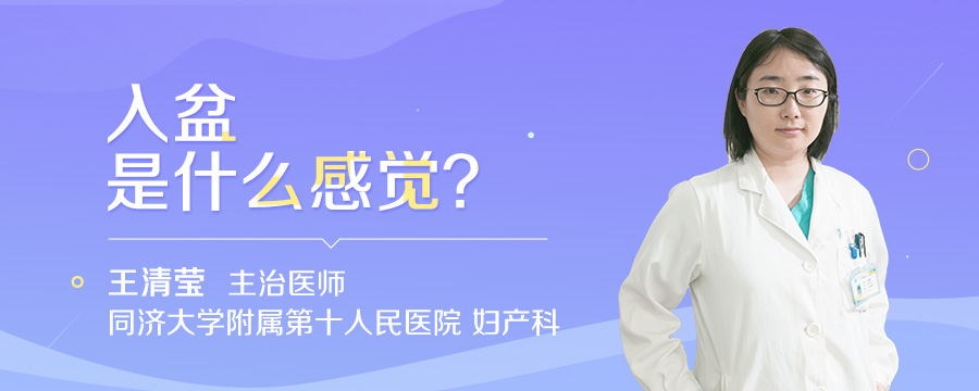 入盆是什么感觉