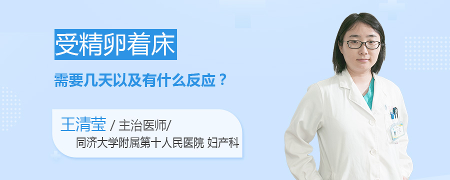 受精卵着床需要几天以及有什么反应