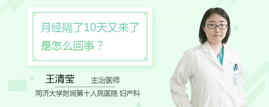 月经隔了10天又来了是怎么回事