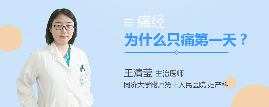 痛经为什么只痛第一天