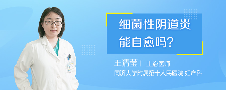 细菌性阴道炎能自愈吗