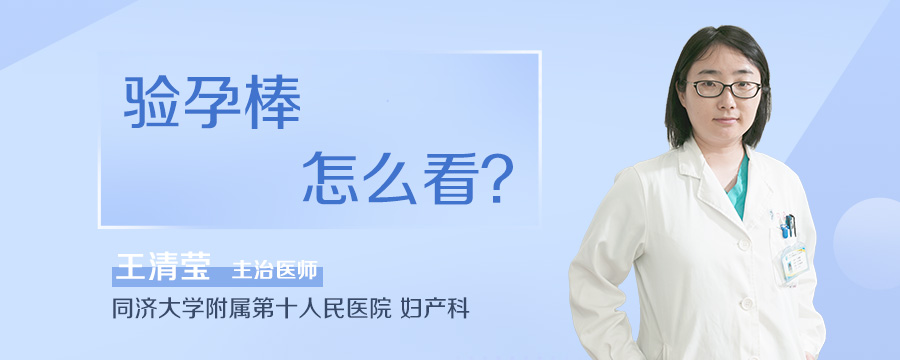 验孕棒怎么看
