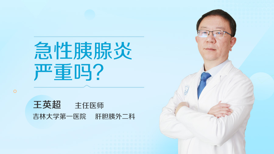 急性胰腺炎严重吗