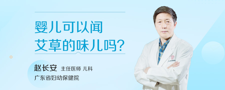 婴儿可以闻艾草的味儿吗