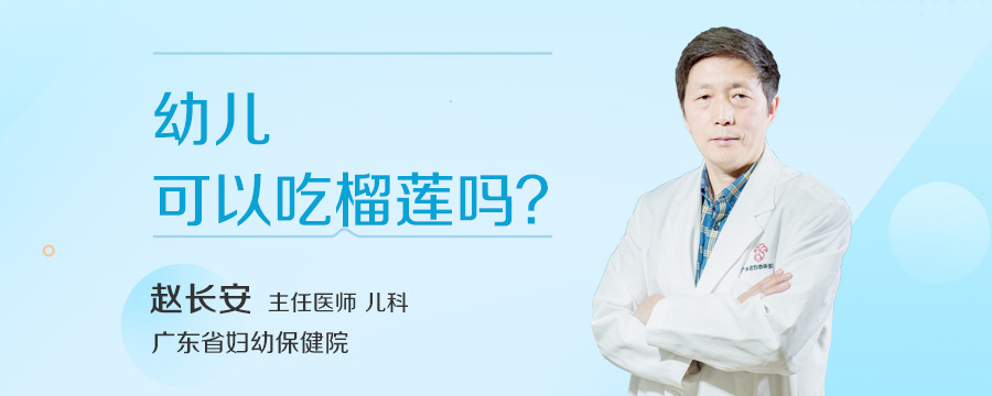 幼儿可以吃榴莲吗