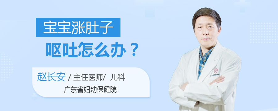 宝宝涨肚子呕吐怎么办