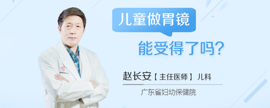 儿童做胃镜能受得了吗