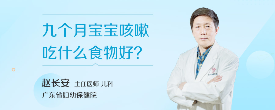 九个月宝宝咳嗽吃什么食物好