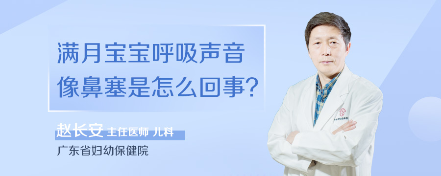 满月宝宝呼吸声音像鼻塞是怎么回事