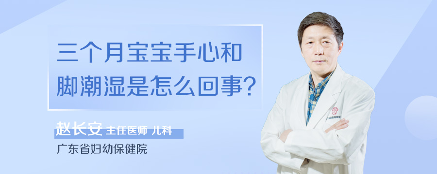 三个月宝宝手心和脚潮湿是怎么回事