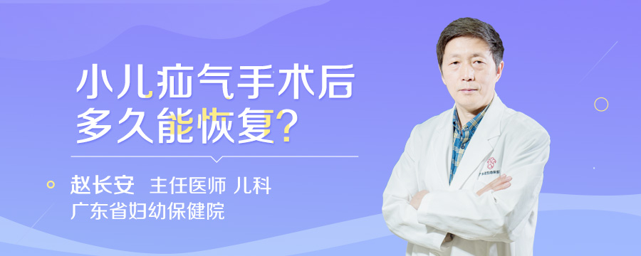 小儿疝气手术后多久能恢复