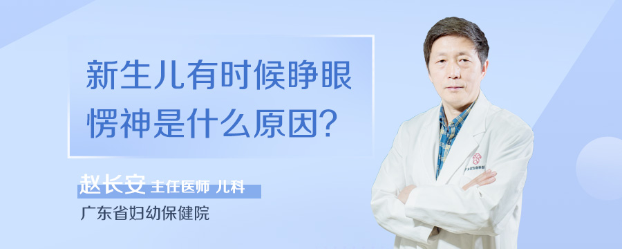 新生儿有时候睁眼愣神是什么原因