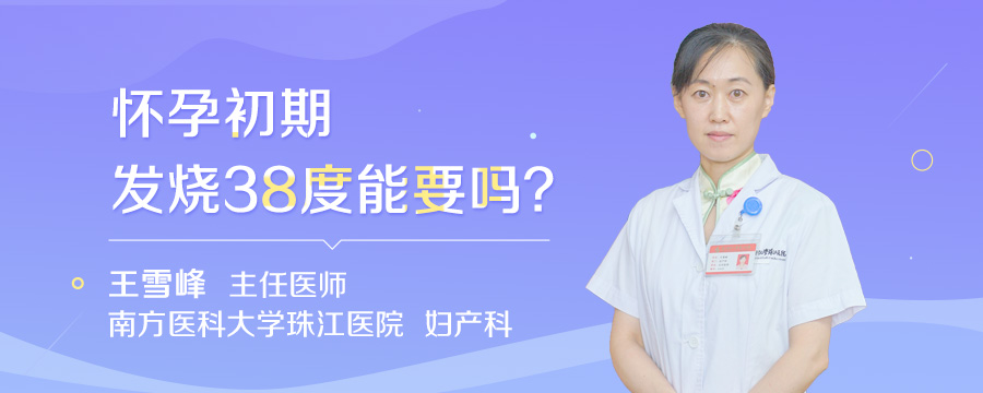 怀孕初期发烧38度能要吗