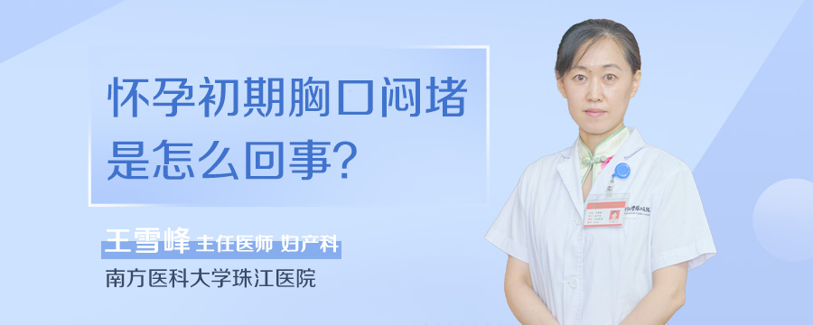 怀孕初期胸口闷堵是怎么回事