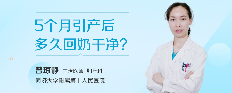 5个月引产后多久回奶干净