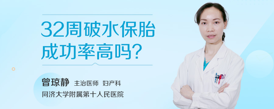 32周破水保胎成功率高吗