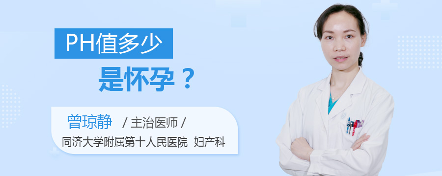PH值多少是怀孕