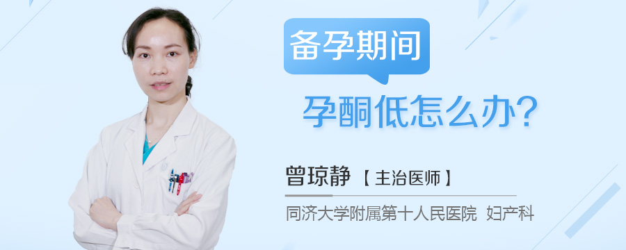 备孕期间孕酮低怎么办