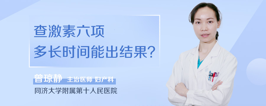 查激素六项多长时间能出结果