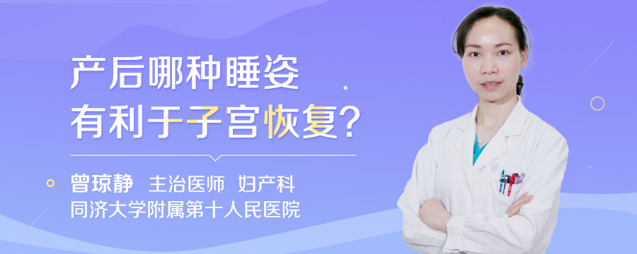产后哪种睡姿有利于子宫恢复