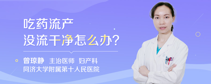 吃药流产没流干净怎么办