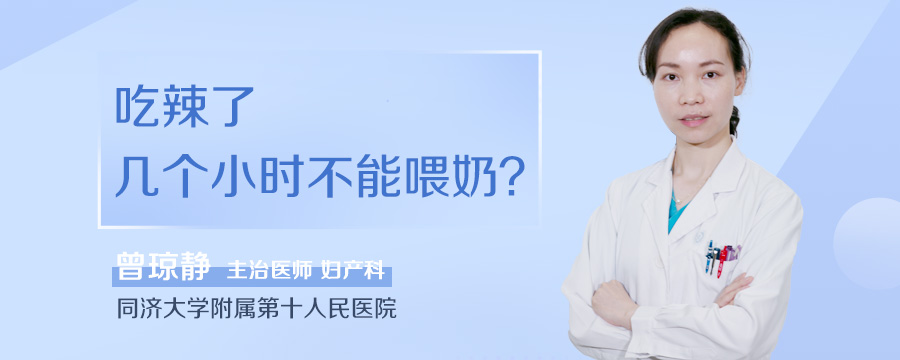 吃辣了几个小时不能喂奶