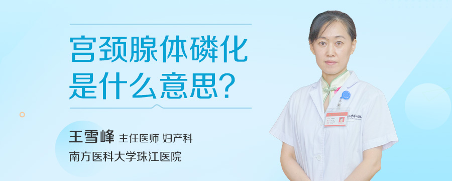 宫颈腺体磷化是什么意思