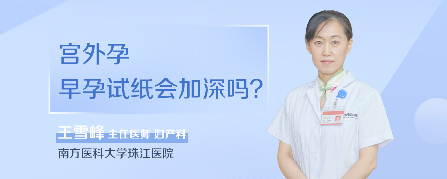 宫外孕早孕试纸会加深吗