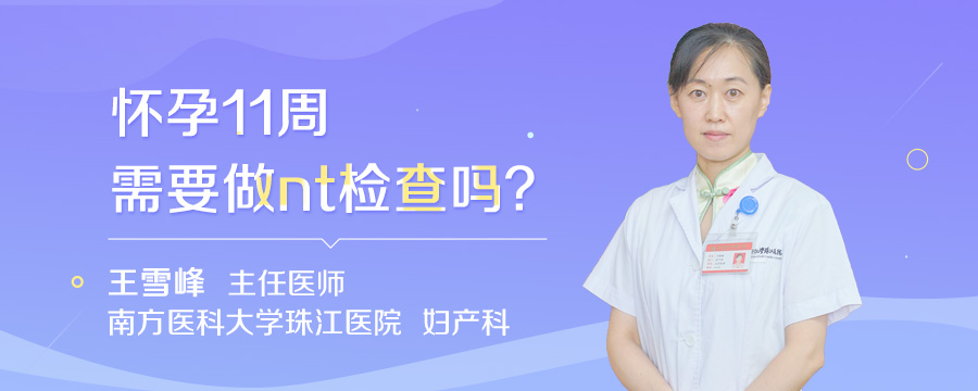 怀孕11周需要做nt检查吗
