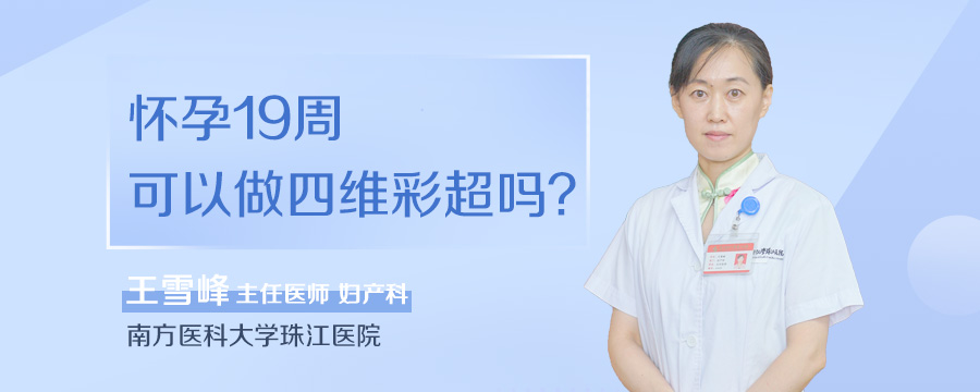 怀孕19周可以做四维彩超吗
