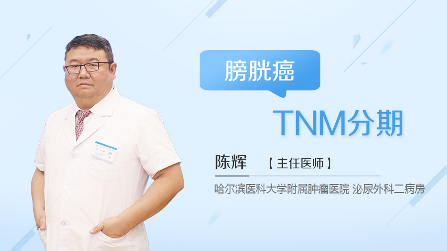 膀胱癌TNM分期