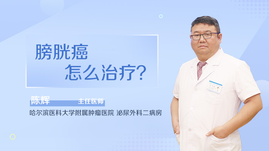 膀胱癌怎么治疗