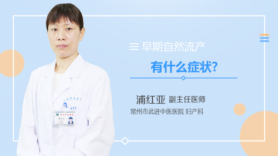 早期自然流产有什么症状