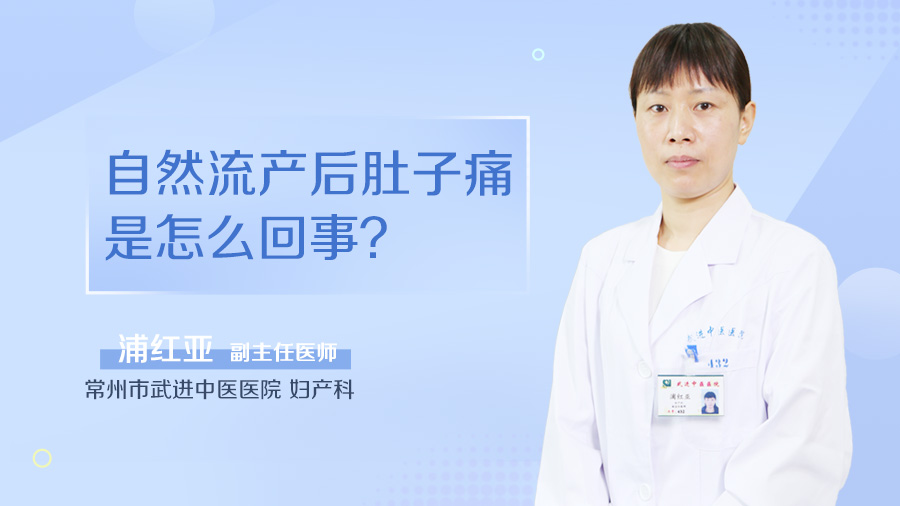 自然流产后肚子痛是怎么回事