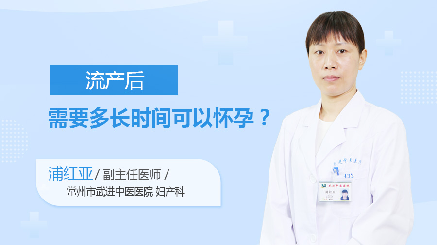 流产后需要多长时间可以怀孕