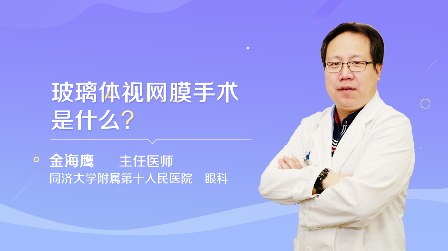 玻璃体视网膜手术是什么