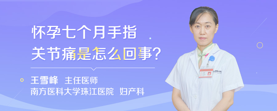 怀孕七个月手指关节痛是怎么回事