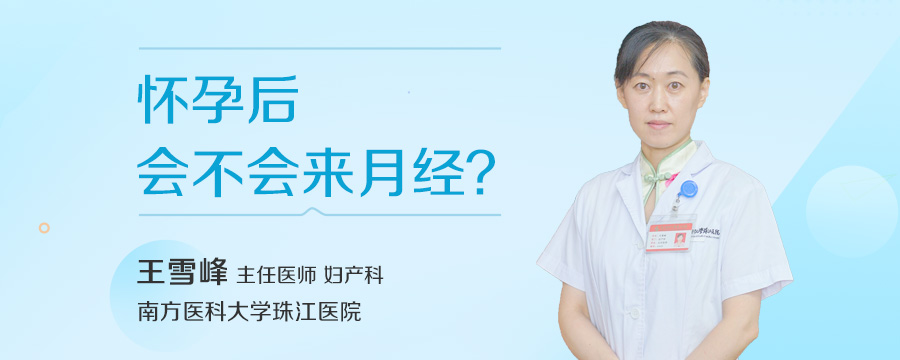 怀孕后会不会来月经