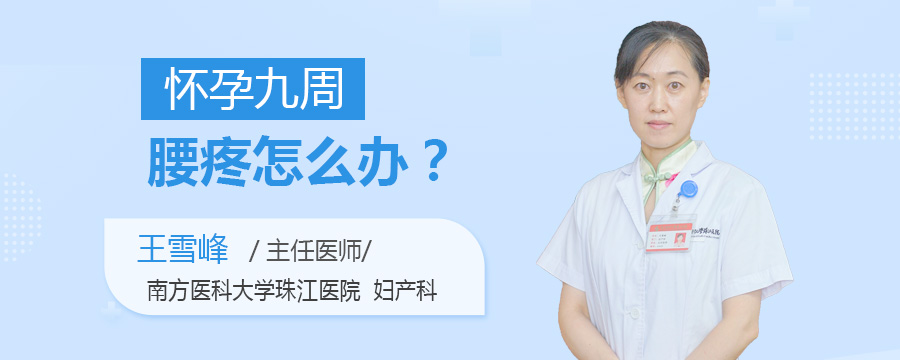 怀孕九周腰疼怎么办