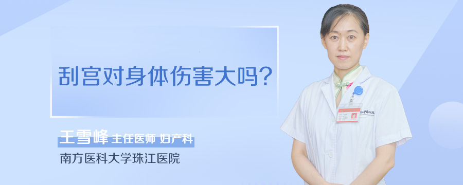 刮宫对身体伤害大吗