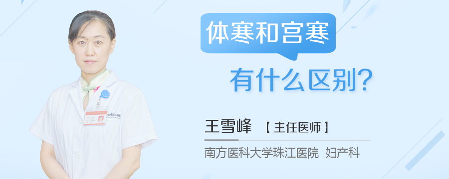 体寒和宫寒有什么区别
