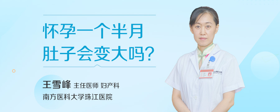 怀孕一个半月肚子会变大吗