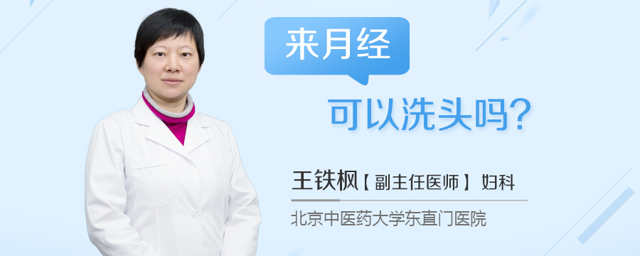 来月经可以洗头吗